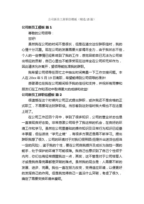 公司新员工辞职信模板（精选18篇）
