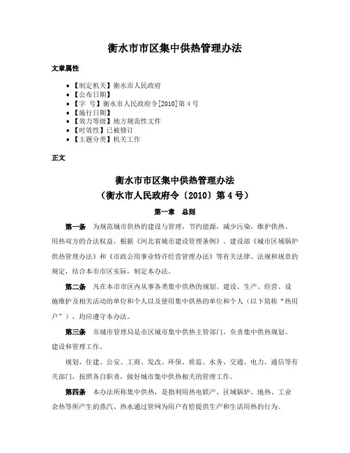 衡水市市区集中供热管理办法