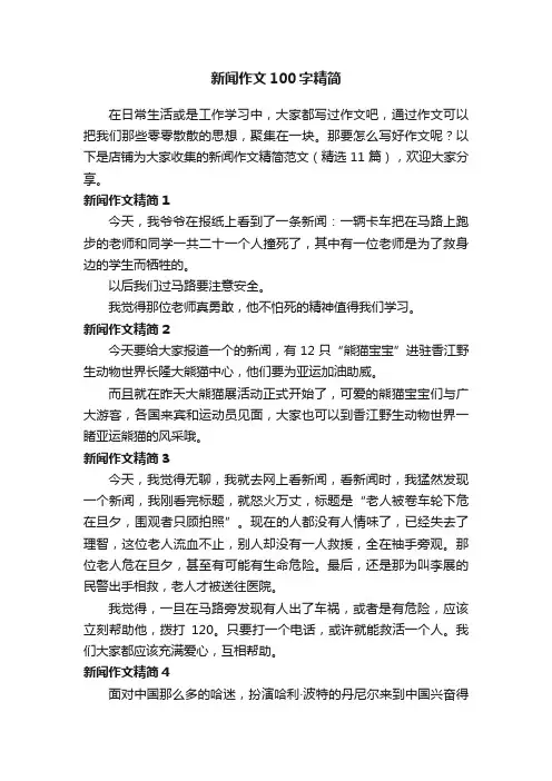 新闻作文100字精简