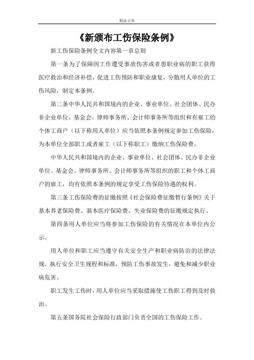 《新颁布工伤保险条例》