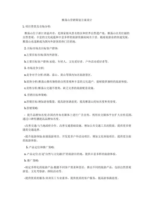 雁荡山营销策划方案设计