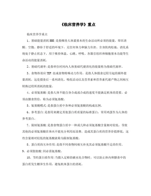 《临床营养学》重点