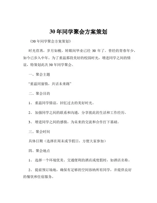 30年同学聚会方案策划