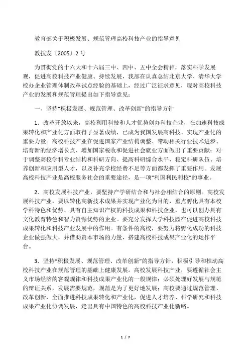 教育部关于积极发展,规范管理高校科技产业的指导意见教技发〔2005〕2号