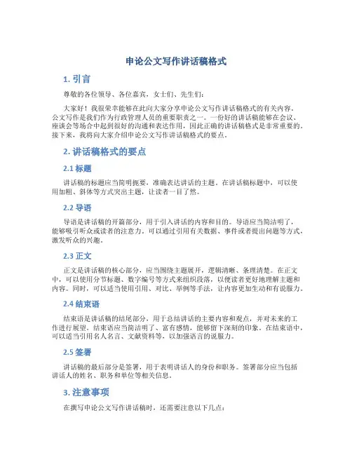 申论公文写作讲话稿格式