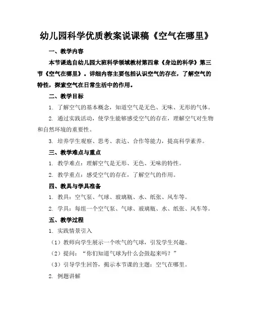 幼儿园科学优质教案说课稿《空气在哪里》