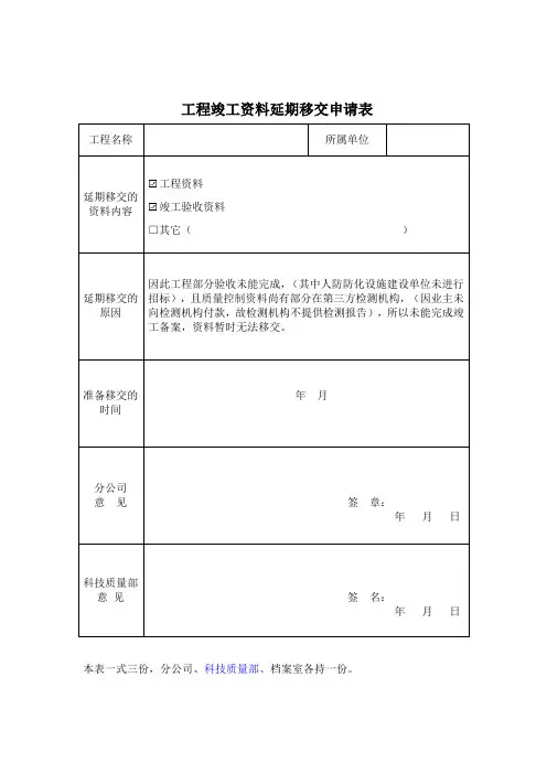 工程竣工资料延期移交申请表