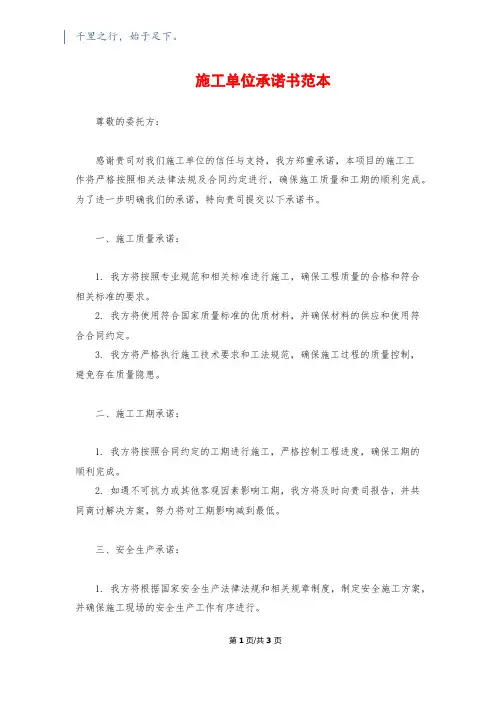 施工单位承诺书范本