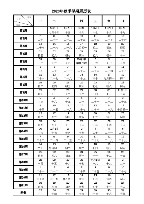 2020——2021秋季学期周历表