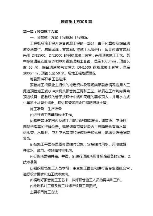 顶管施工方案5篇