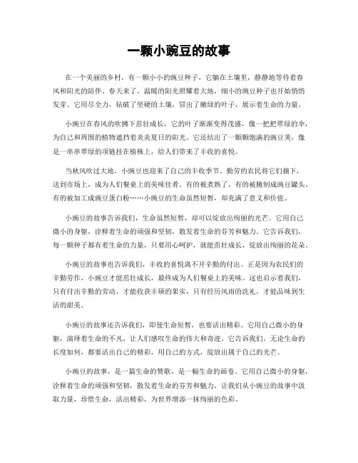 一颗小豌豆的故事