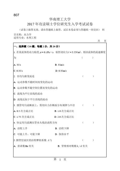 2017年华南理工大学研究生入学考试专业课真题807_水力学