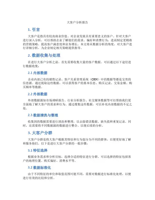 大客户分析报告