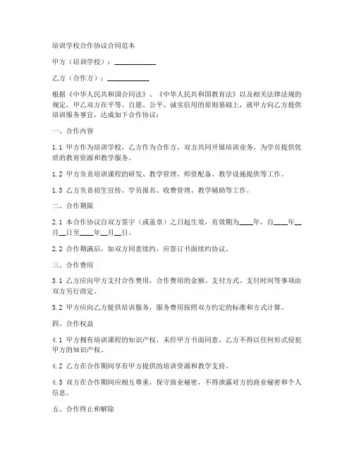 培训学校合作协议合同范本