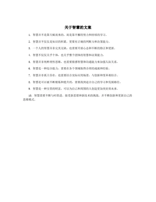 关于智慧的文案