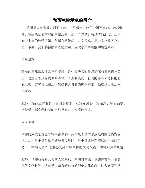 瑞丽旅游景点的简介