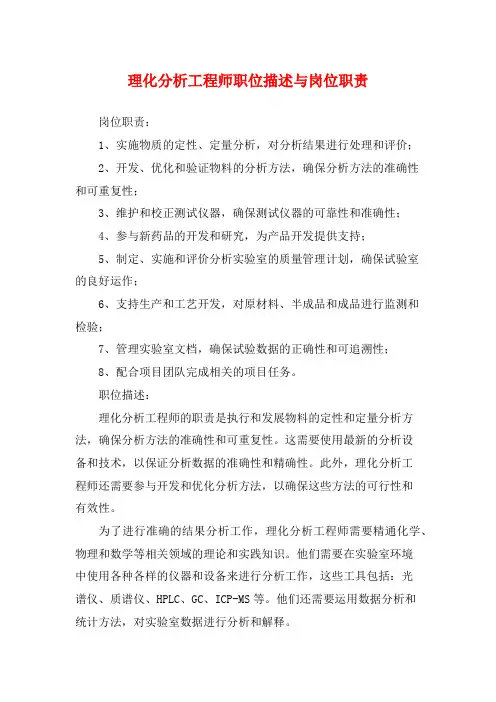 理化分析工程师职位描述与岗位职责