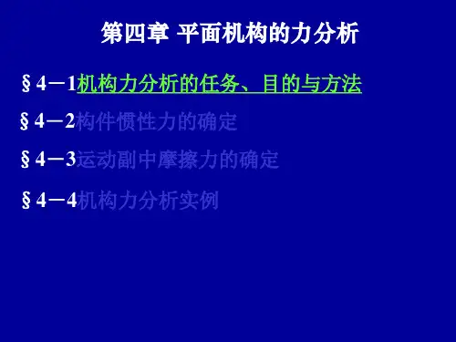 西北工大版机械原理课件第4章平面机构的力分析
