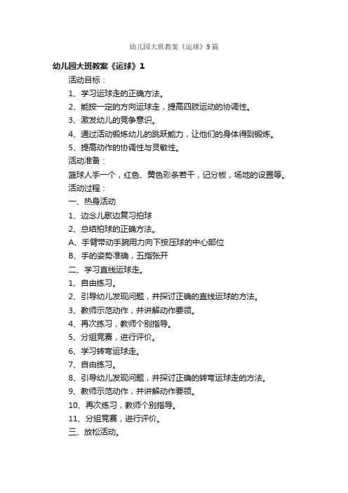 幼儿园大班教案《运球》9篇
