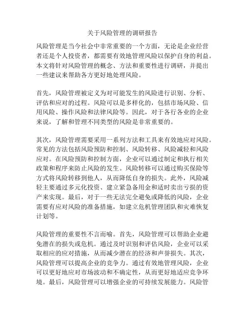 关于风险管理的调研报告