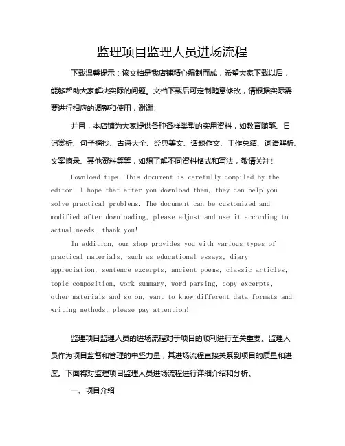 监理项目监理人员进场流程