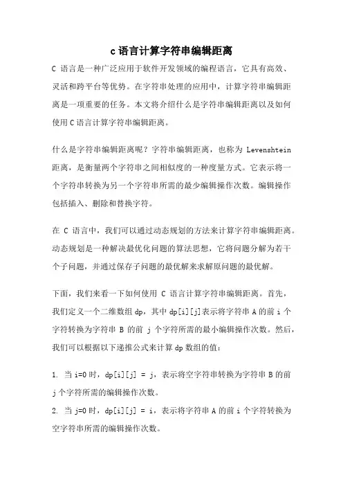 c语言计算字符串编辑距离
