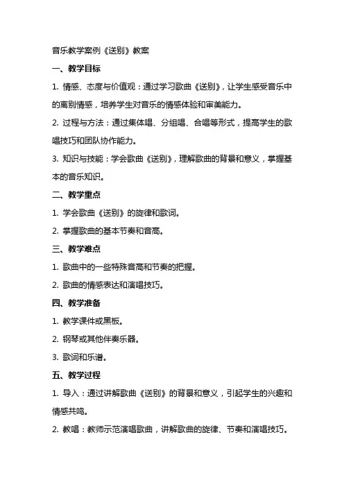 音乐教学案例《送别》教案