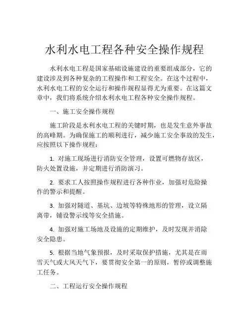 水利水电工程各种安全操作规程