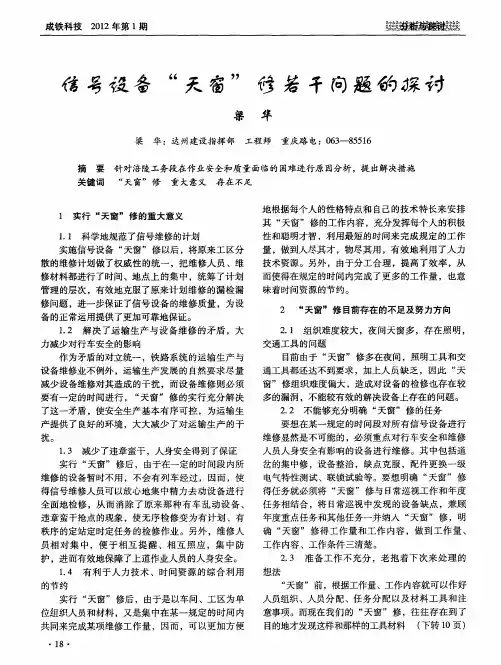 信号设备“天窗”修若干问题的探讨