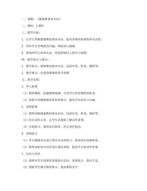 老年大学舞蹈课课时教案