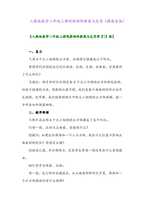 2023年人教版数学二年级上册观察物体教案与反思(精选3篇)