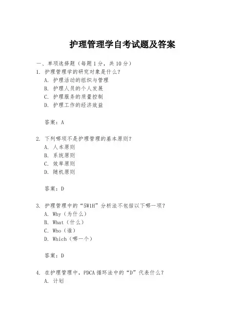 护理管理学自考试题及答案