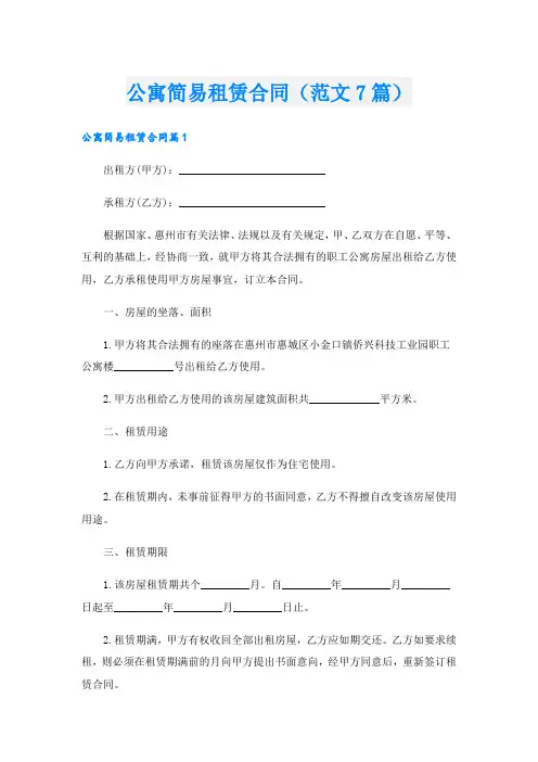 公寓简易租赁合同(范文7篇)