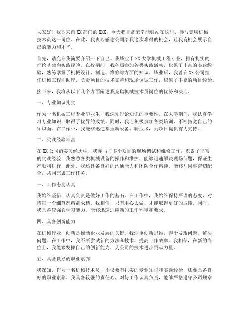 竞聘机械技术员演讲稿