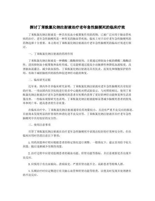 探讨丁苯酞氯化钠注射液治疗老年急性脑梗死的临床疗效