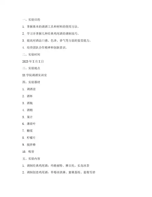 调酒实验实训报告