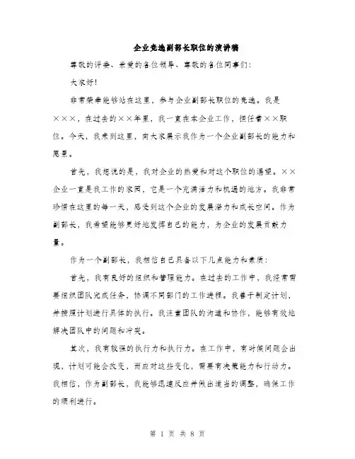 企业竞选副部长职位的演讲稿(4篇)
