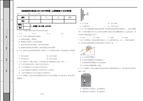 江苏省苏州市吴江区2022-2023学年高一上学期物理12月月考试卷