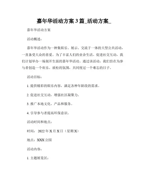 嘉年华活动方案3篇_活动方案_