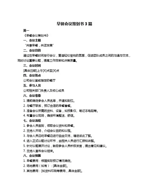 早餐会议策划书3篇