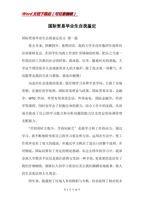 国际贸易毕业生自我鉴定