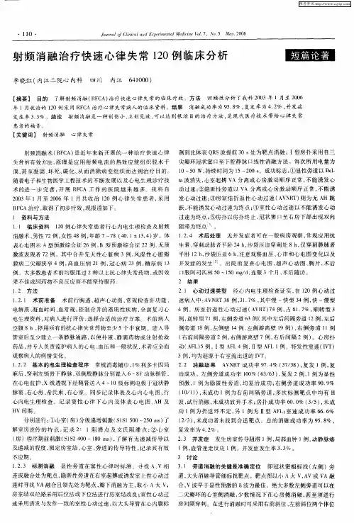射频消融治疗快速心律失常120例临床分析