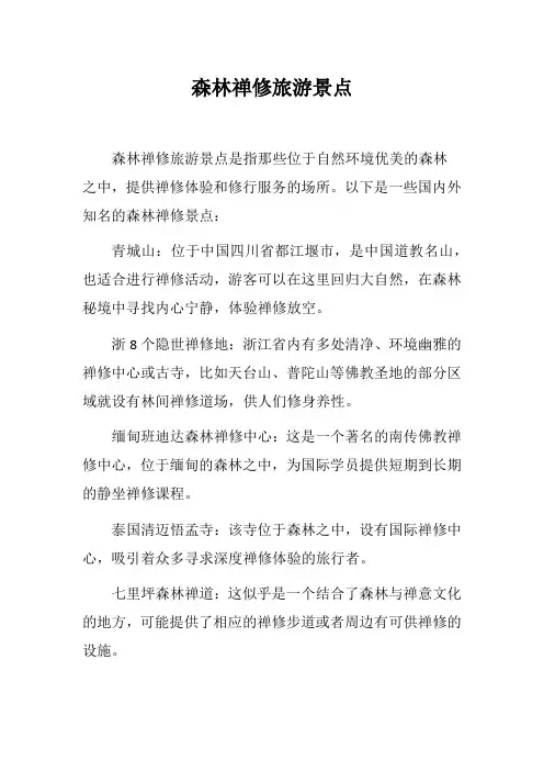 森林禅修旅游景点