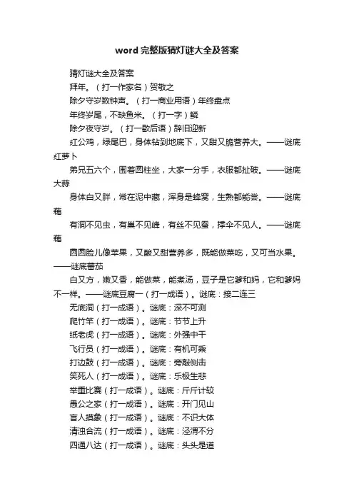 word完整版猜灯谜大全及答案