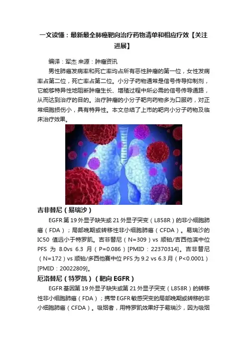 一文读懂：最新最全肺癌靶向治疗药物清单和相应疗效【关注进展】