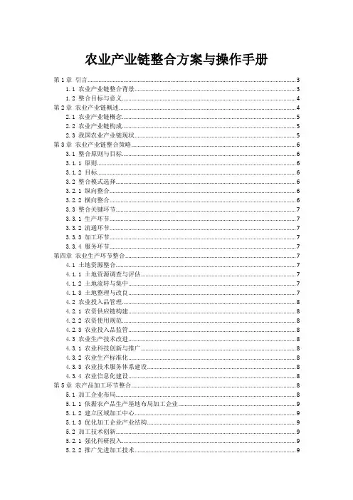 农业产业链整合方案与操作手册
