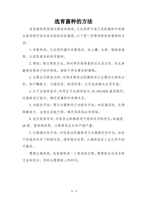 选育菌种的方法