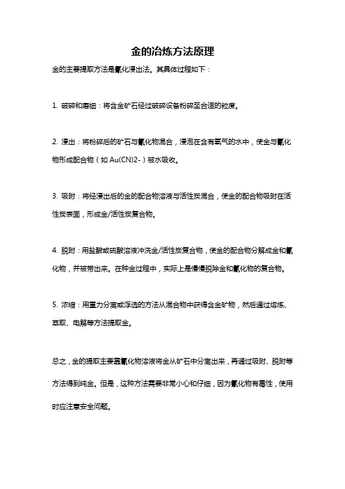 金的冶炼方法原理
