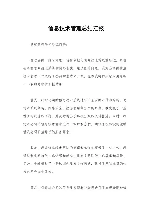 信息技术管理总结汇报