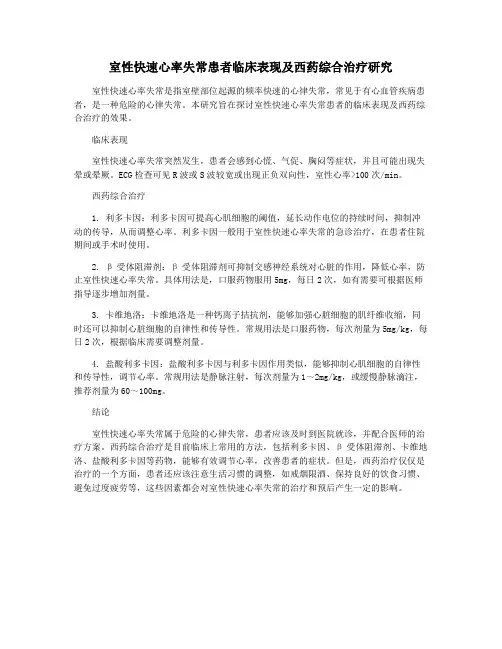 室性快速心率失常患者临床表现及西药综合治疗研究